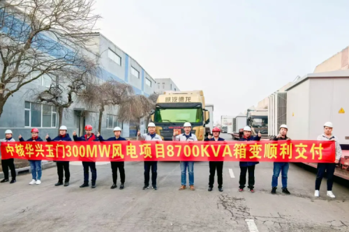 J9九游会集团子公司沈阳昊诚电气圆满交付玉门红柳泉30万千瓦风电项目箱变设备